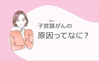 子宮頸がんの原因ってなに？