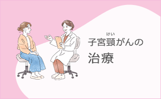 子宮頸がんの治療