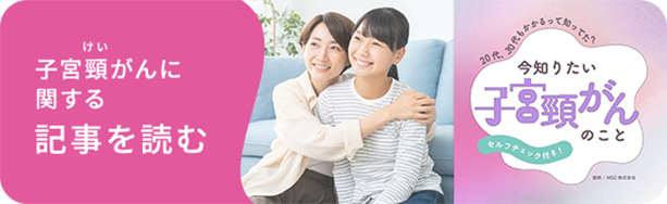 子宮頸がんに関する記事を読む