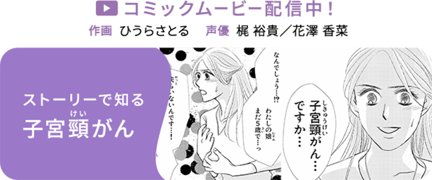 ストーリーで知る子宮頸がん