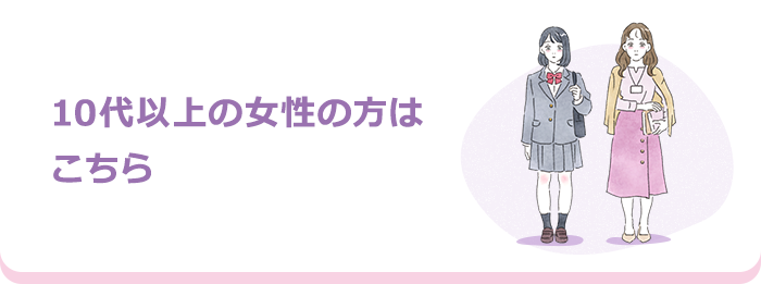 10代以上の女性の方はこちら
