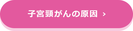 子宮頸がんの原因