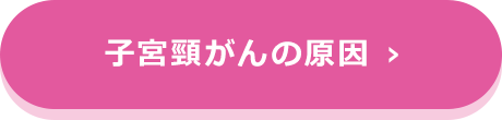 子宮頸がんの原因