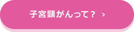 子宮頸がんって？