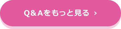 Q&Aをもっと見る