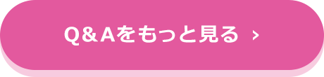 Q&Aをもっと見る