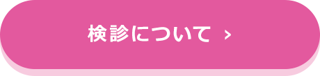 検診について