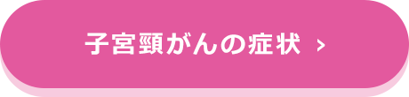 子宮頸がんの症状