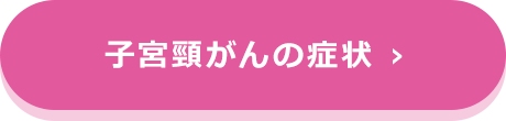 子宮頸がんの症状