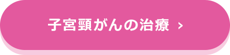 子宮頸がんの治療