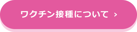 ワクチン接種について