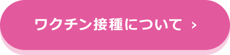 ワクチン接種について