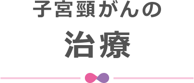 子宮頸がんの治療
