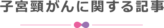 子宮頸がんに関する記事
