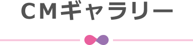 CMギャラリー