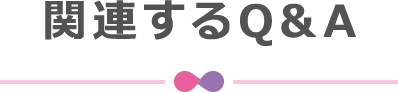 関連するQ&A