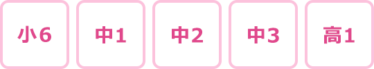 小6、中1、中2、中3、高1