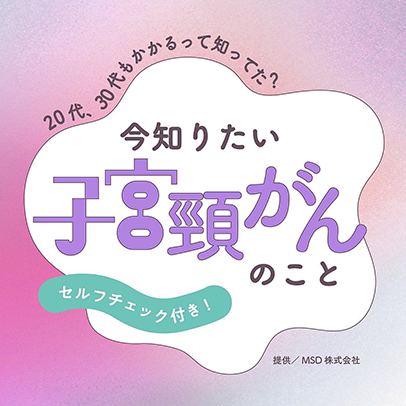 20代、30代もかかるって知ってた？今知りたい子宮頸がんのこと｜セルフチェック付き！