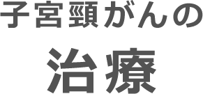 子宮頸がんの治療