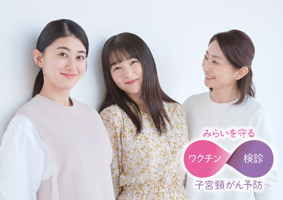 保護者の方へ:もっと知りたい子宮頸がん予防