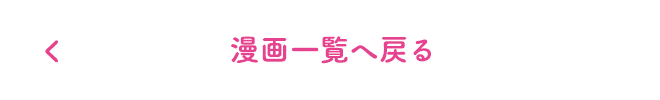 漫画一覧へ戻る