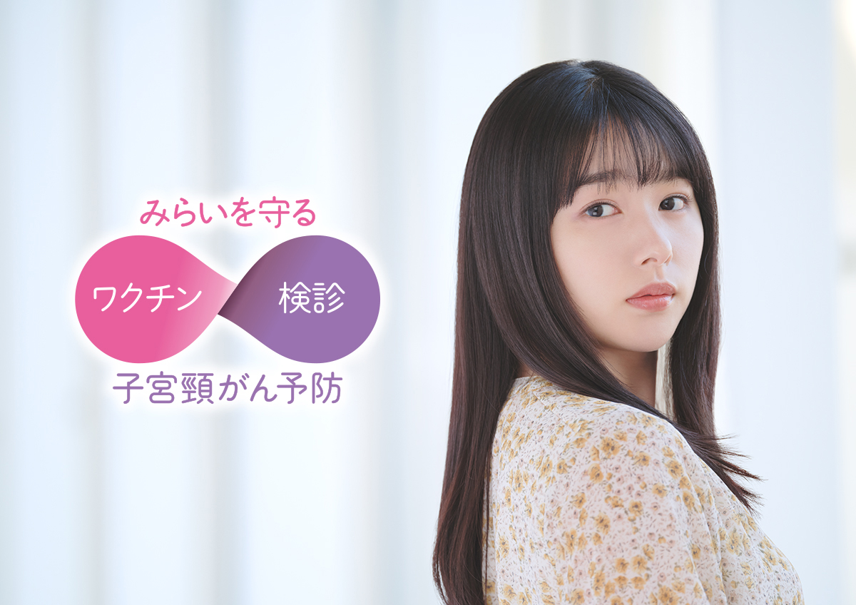 10代以上の女性の方へ:もっと知りたい子宮頸がん予防