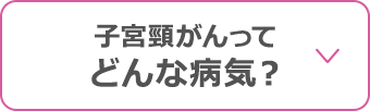 子宮頸がんってどんな病気？