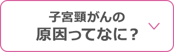 子宮頸がんの原因ってなに？