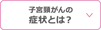 子宮頸がんの症状とは？