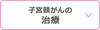 子宮頸がんの治療