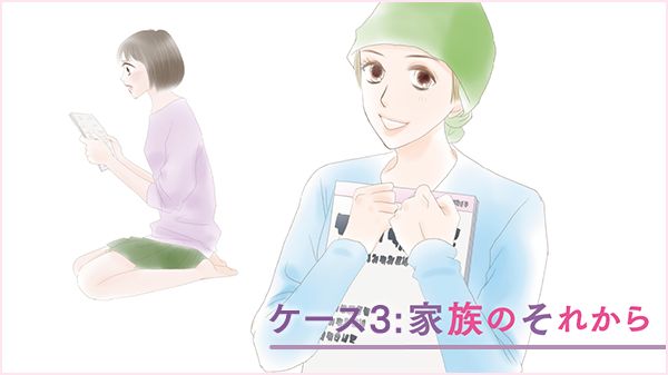 ケース3:家族のそれから