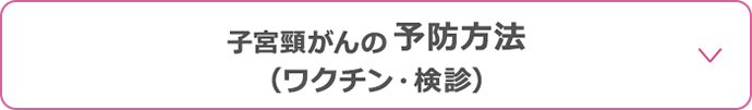 子宮頸がんの予防方法（ワクチン・検診）