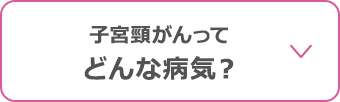 子宮頸がんってどんな病気？