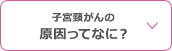 子宮頸がんの原因ってなに？