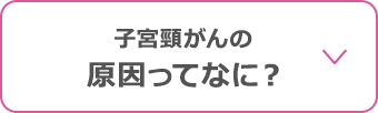 子宮頸がんの原因ってなに？