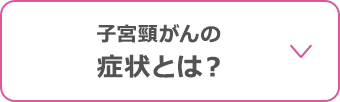 子宮頸がんの症状とは？