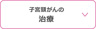 子宮頸がんの治療