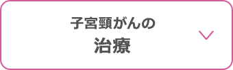子宮頸がんの治療