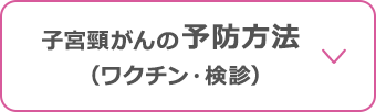 子宮頸がんの予防方法（ワクチン・検診）