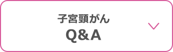 子宮頸がんQ&A