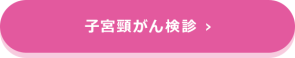 子宮頸がん検診