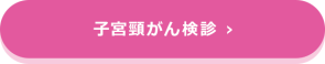 子宮頸がん検診