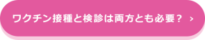 ワクチン接種と検診は両方とも必要？