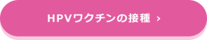 HPVワクチンの接種