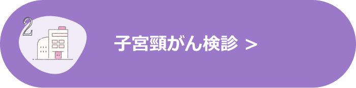 子宮頸がん検診