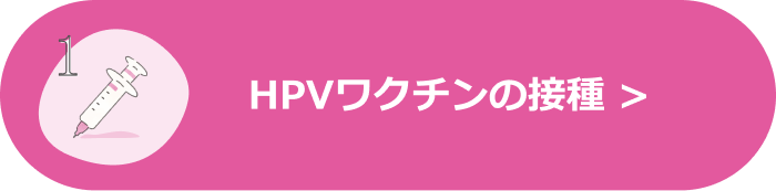 HPVワクチンの接種