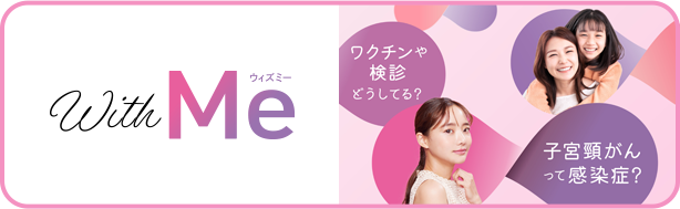 【With Me】見つめよう、私の心。考えよう、私のからだ。インフルエンサーやモデル、タレントと学ぶ「子宮頸がん」