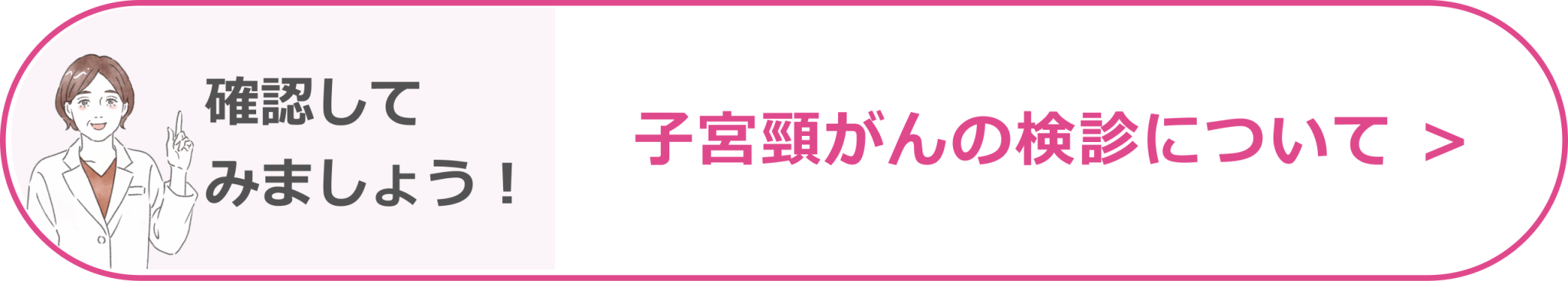 確認してみましょう！ 子宮頸がんの検診について