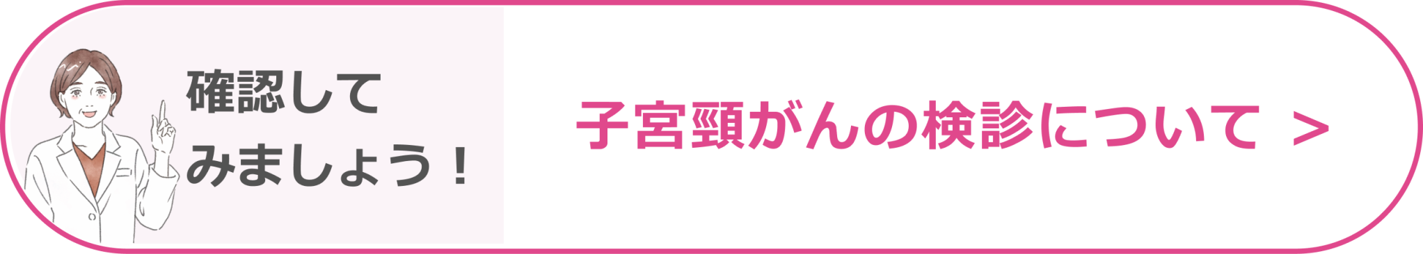確認してみましょう！ 子宮頸がんの検診について
