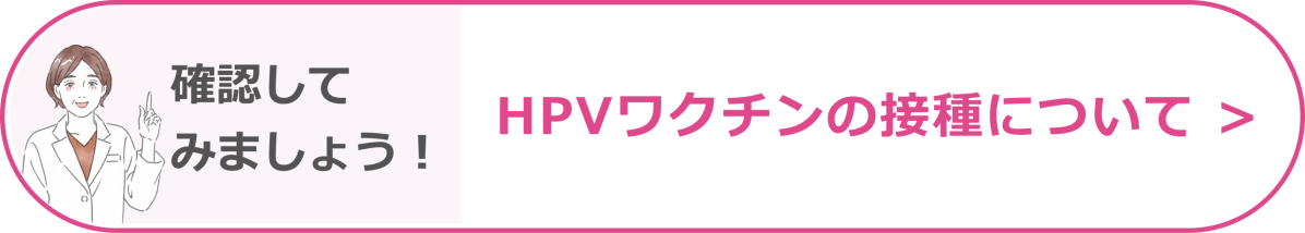 確認してみましょう！ HPVワクチンの接種について